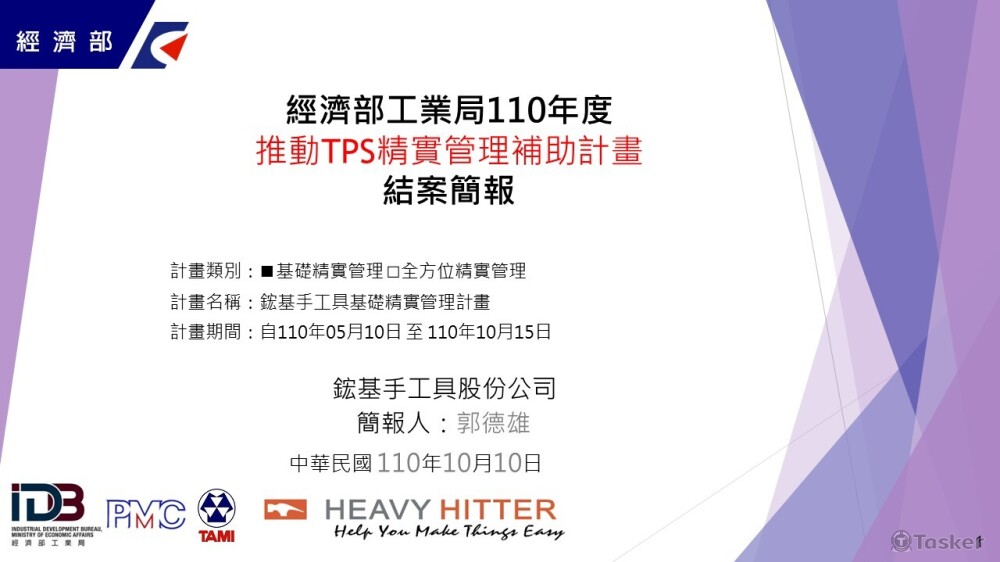 協助鋐基手工具申請補助計畫以及簡報撰寫