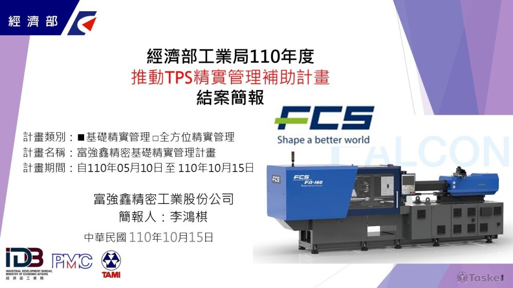 協助富強鑫集團申請補助計畫以及簡報撰寫