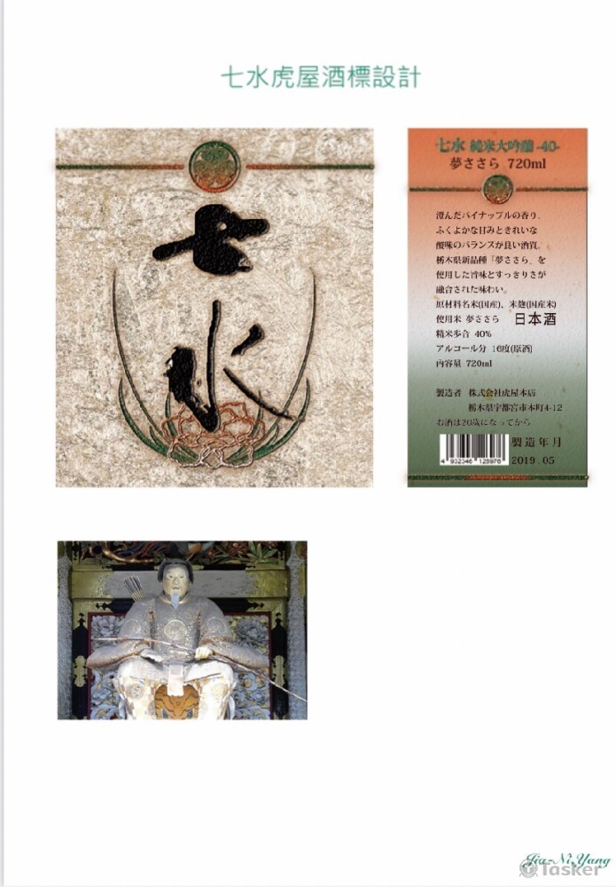 酒標設計試做（摘自七水虎屋）