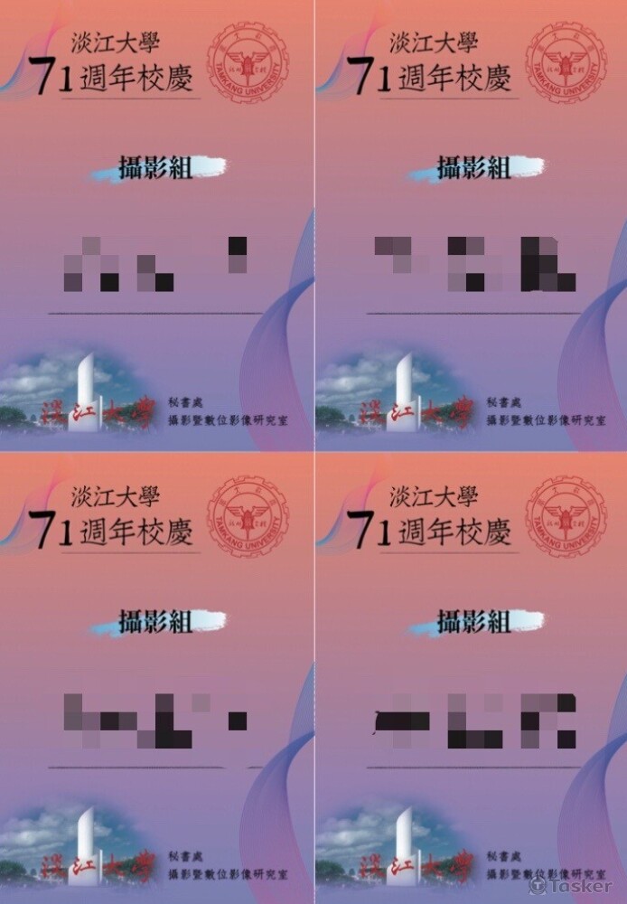 淡江大學校慶工作識別證