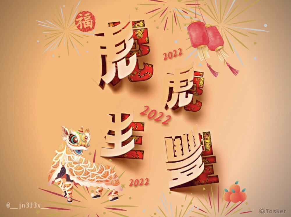 虎年恭賀圖