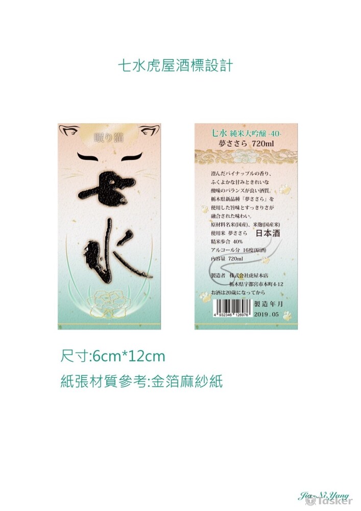 酒標設計試做（摘自七水虎屋）