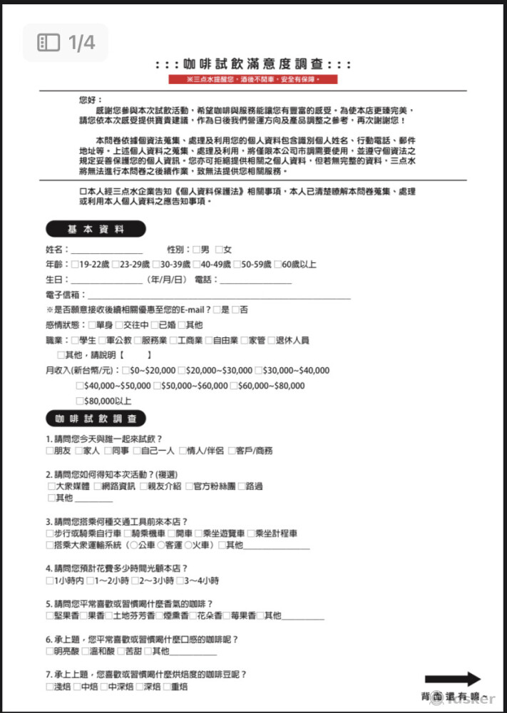 從消費者習慣調查，藉以調整飲品及營運方向。
