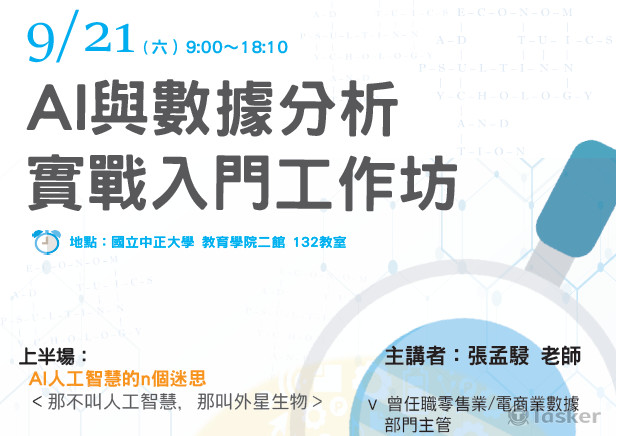 AI與數據分析實戰入門工作坊