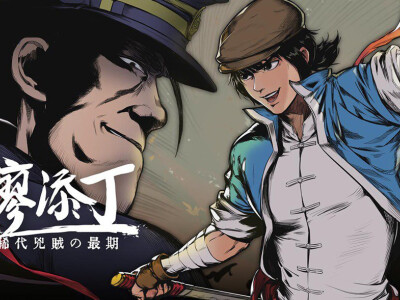 《廖添丁－稀代兇賊の最期》