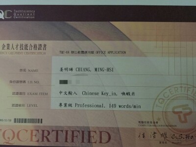 TQC-QA中文輸入專業級