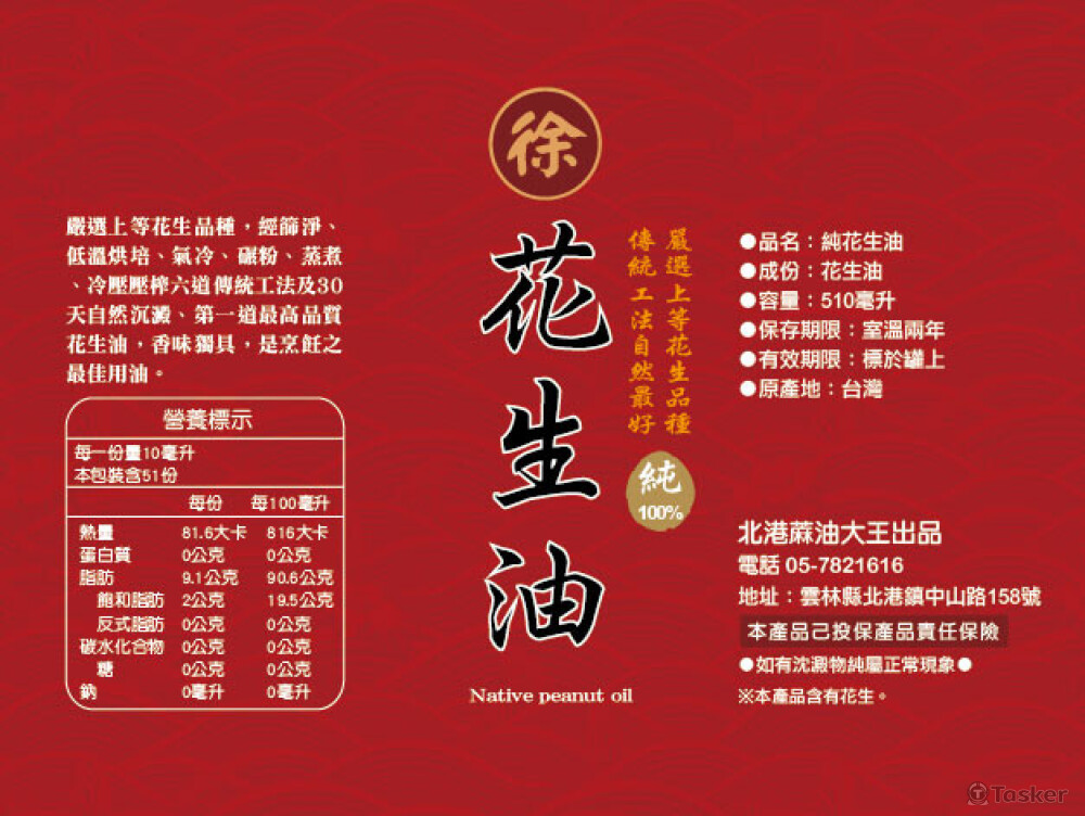 北港蔴油花生油貼紙