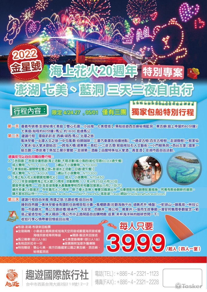 2022金星號澎湖海上花火20週年--特別專案DM