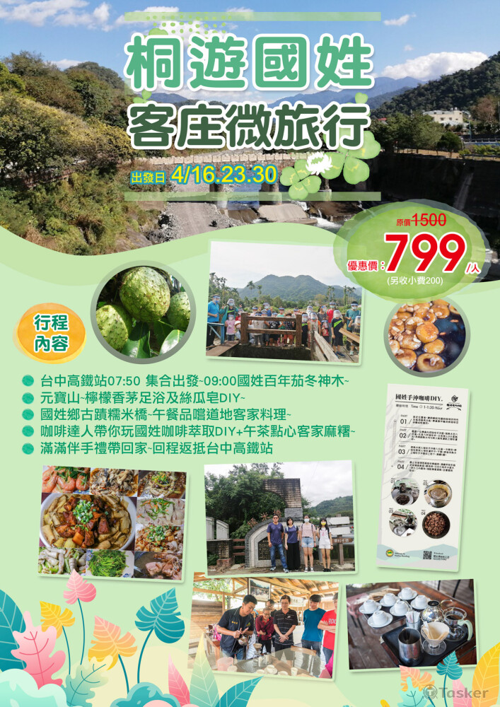 桐遊國姓客庄微旅行DM