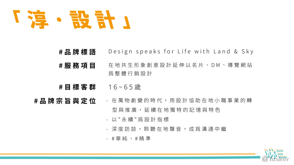 【淳．設計】品牌簡介
