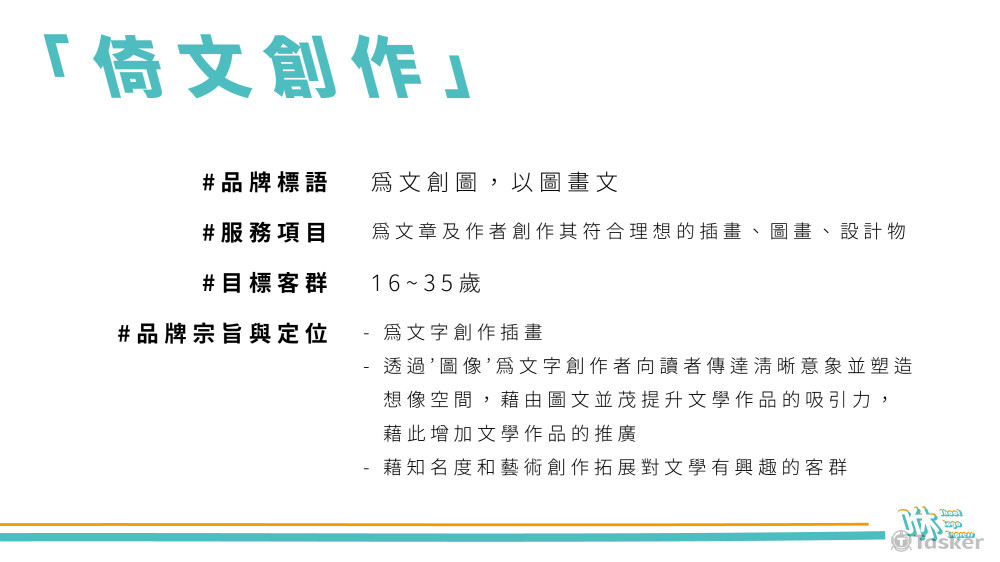 【倚文圖創】品牌簡介