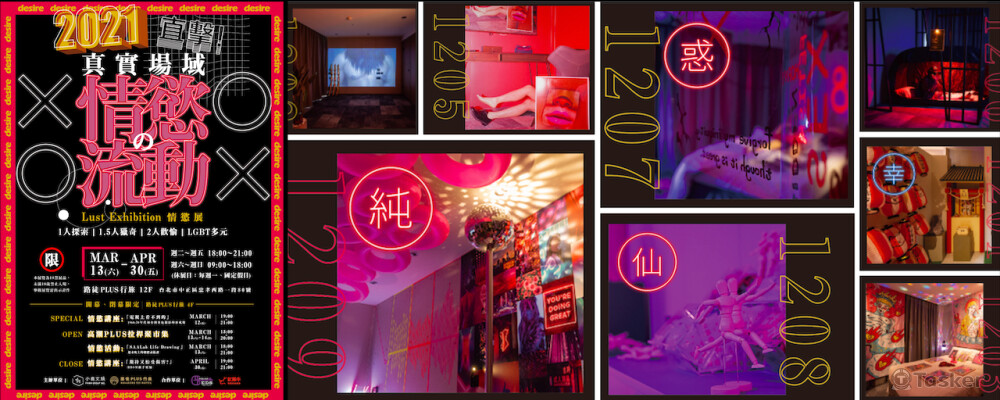 【展覽】2021直擊！真實場域の情慾流動