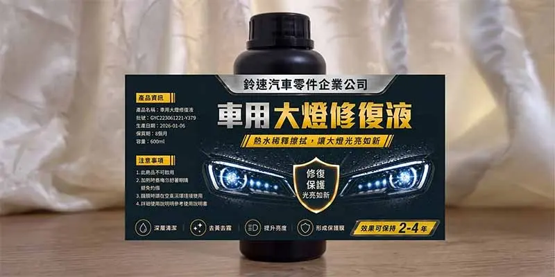 車用大燈修復液