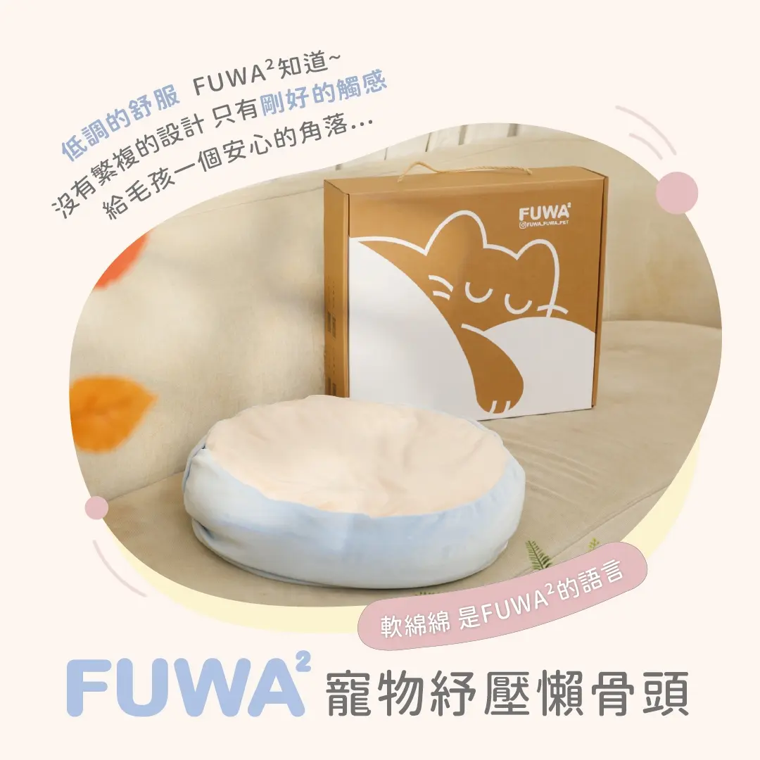 FUWAFUWA-寵物懶骨頭EDM_1