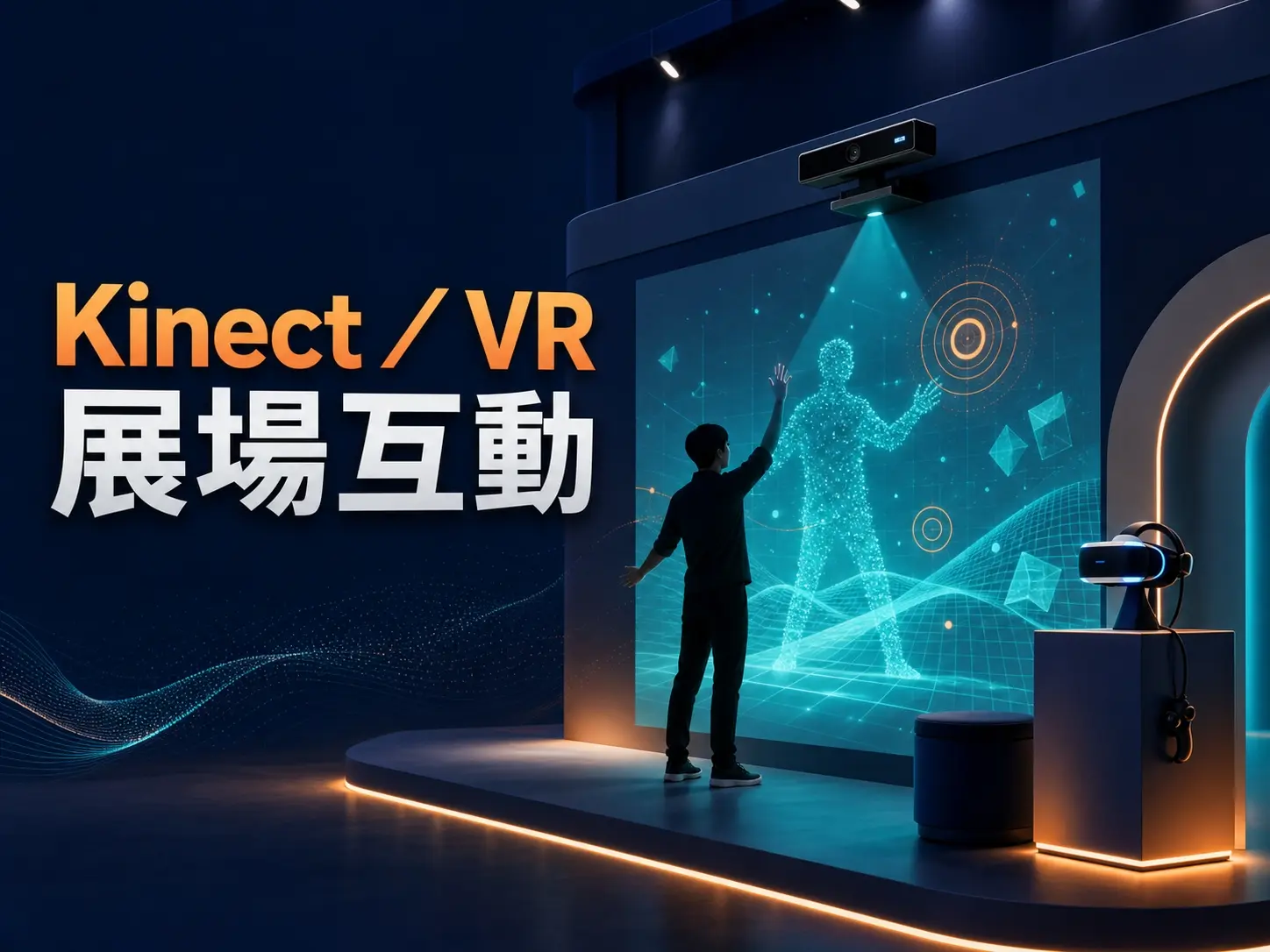 Kinect與VR展場互動開發案例