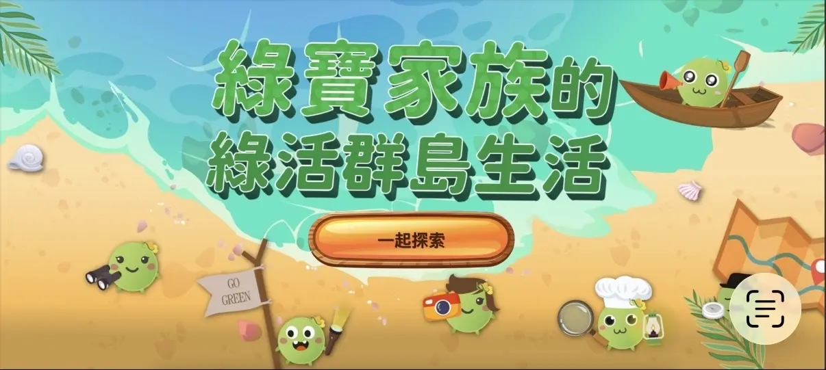 綠生活遊戲