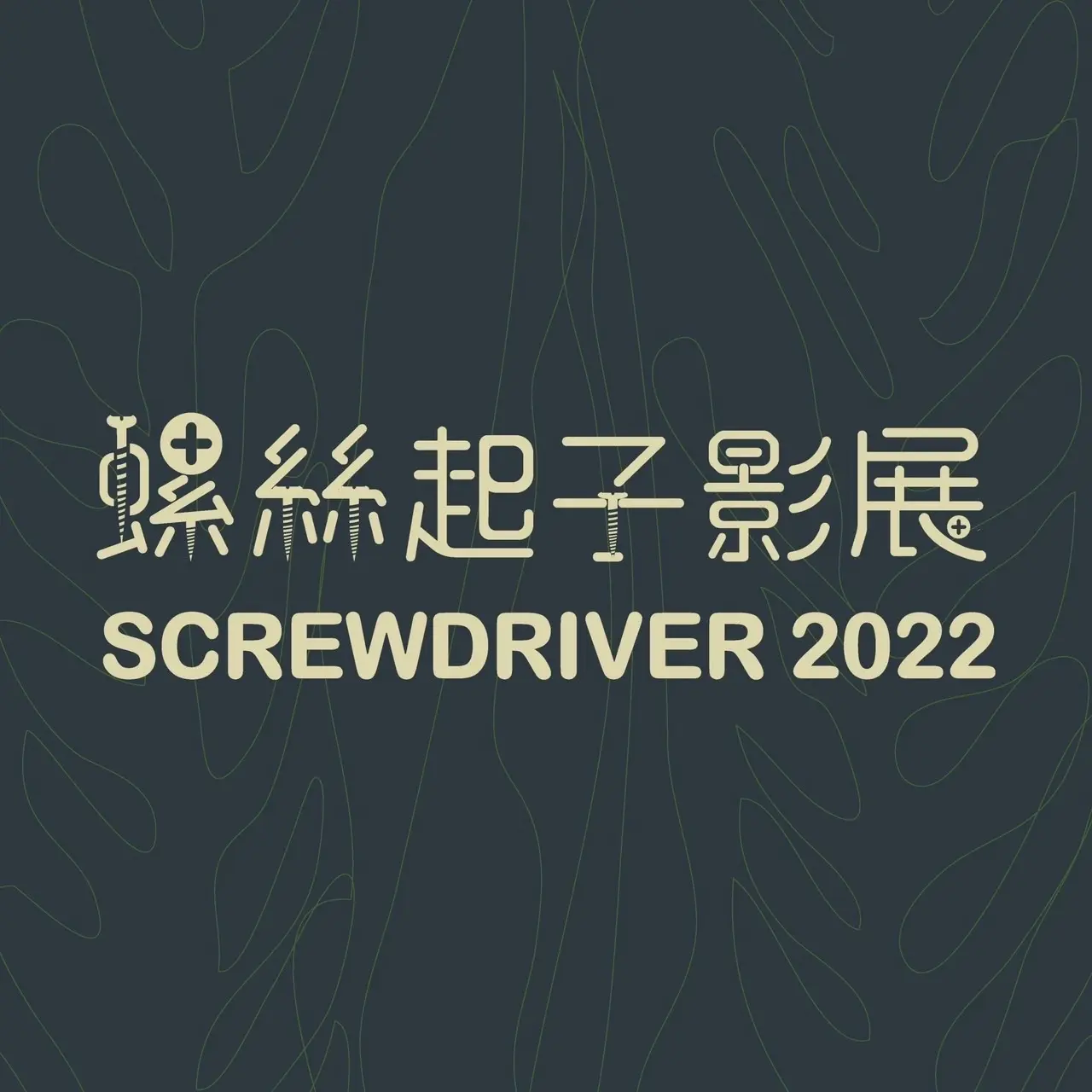 學生影展文字設計