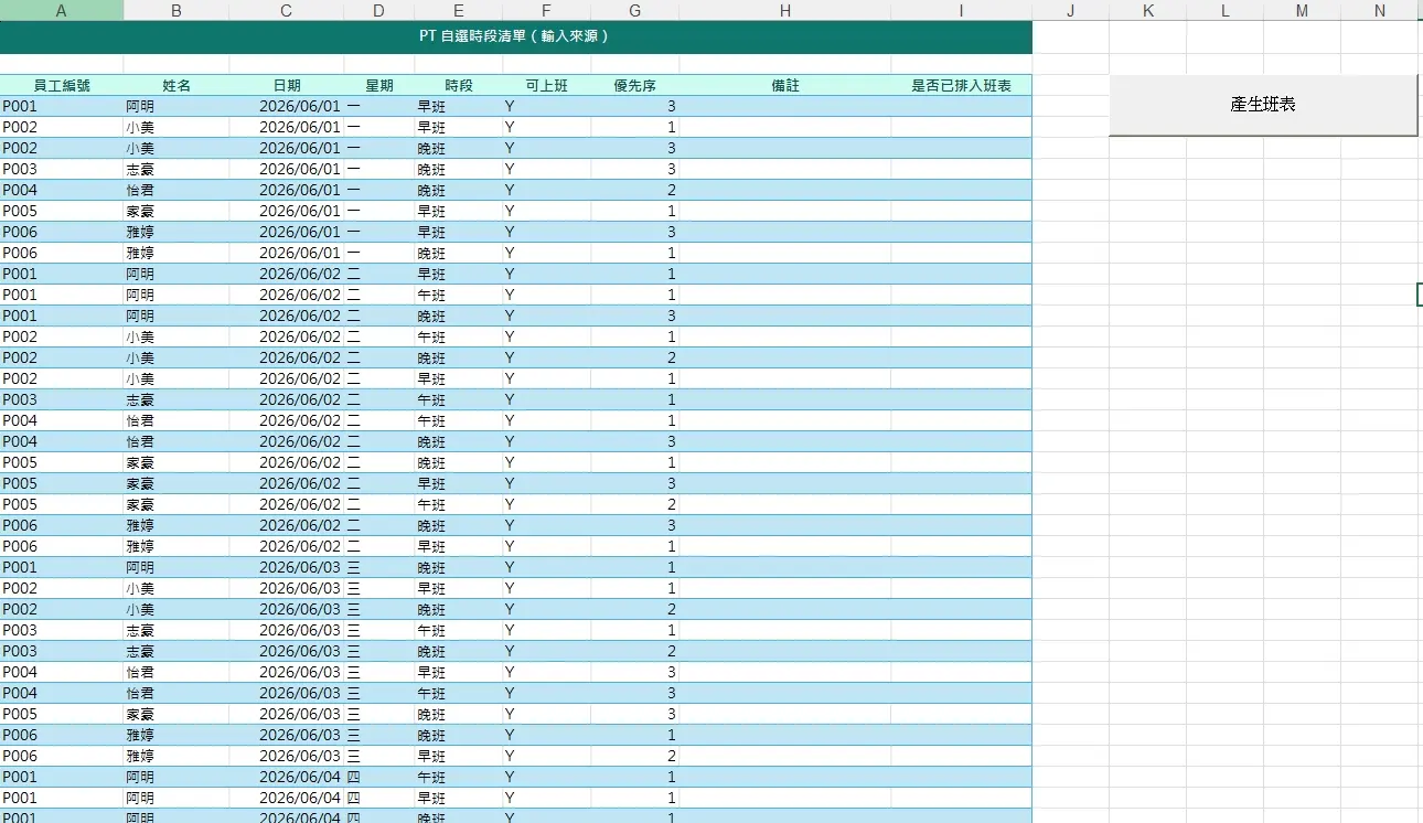 PT時段意願清單