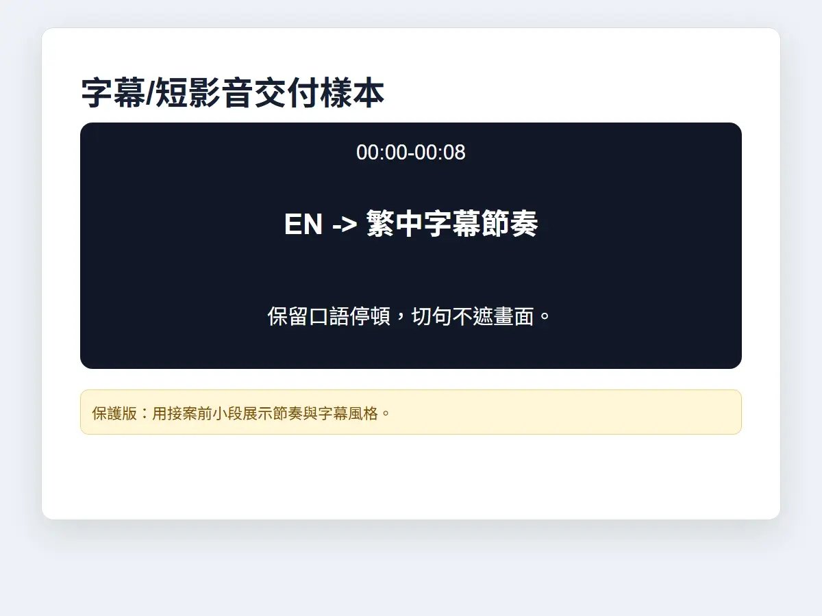 字幕節奏保護樣本