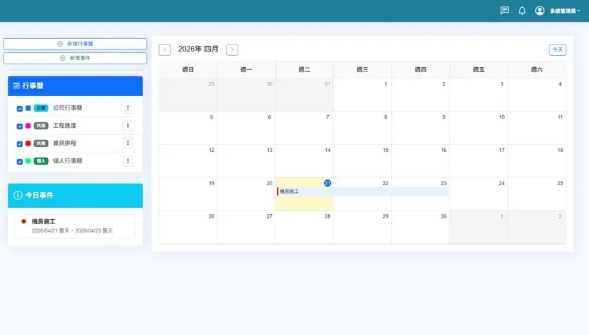 整合公司、部門與個人行程管理，提供完整權限控管