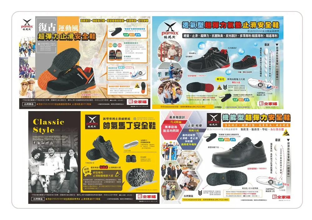 PAMAX帕瑪斯安全鞋|鞋全家福櫃上新品POP