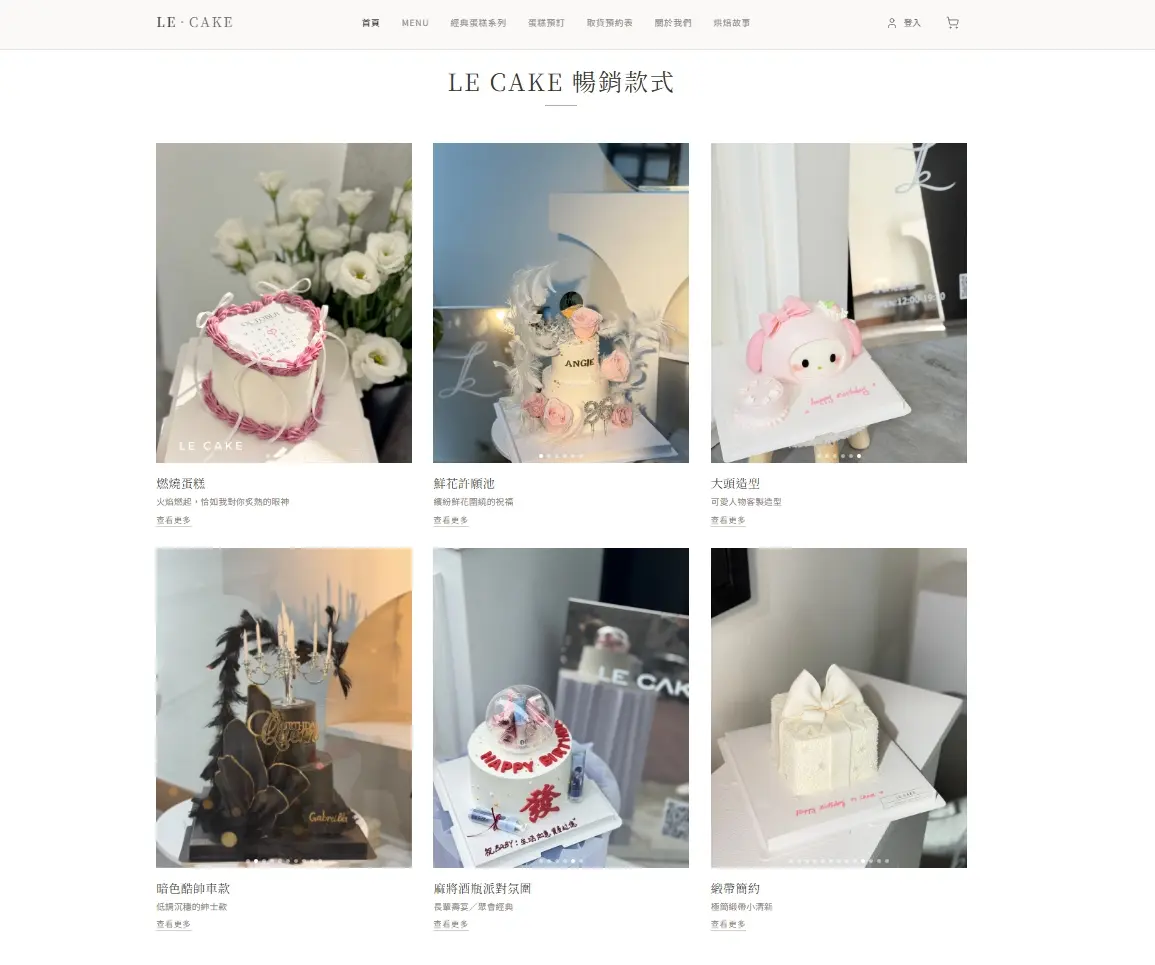 LE·Cake 暢銷款式(電腦版)