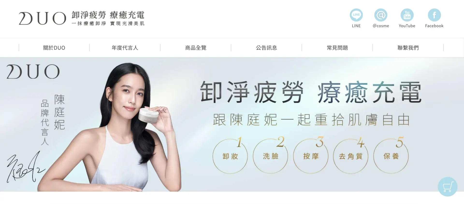 品牌官網_DUO五效合一卸妝膏