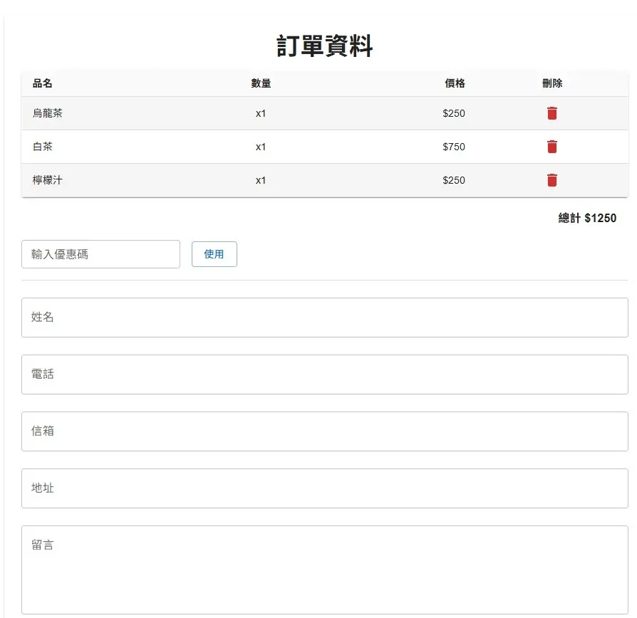 結帳訂單及表單