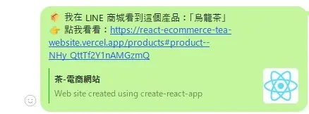 串接LINE,可分享產品到LINE聊天室