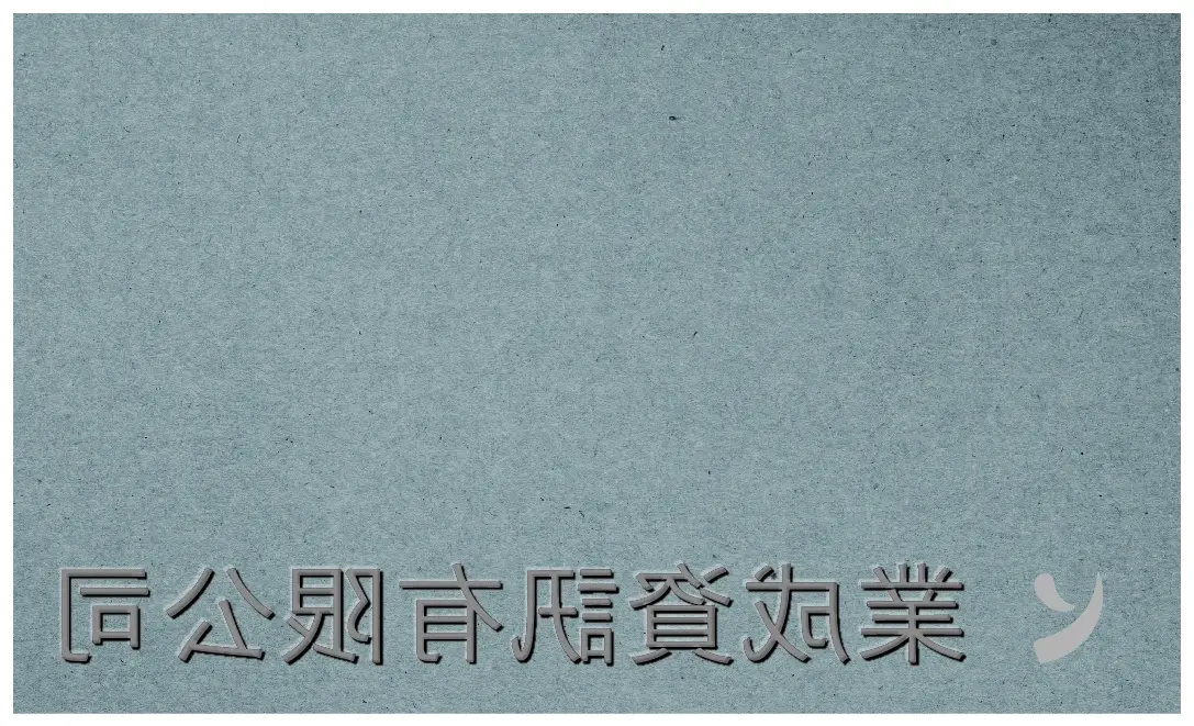 本次名片設計以「內斂專業 × 精準科技」為核心概念，透過凹版