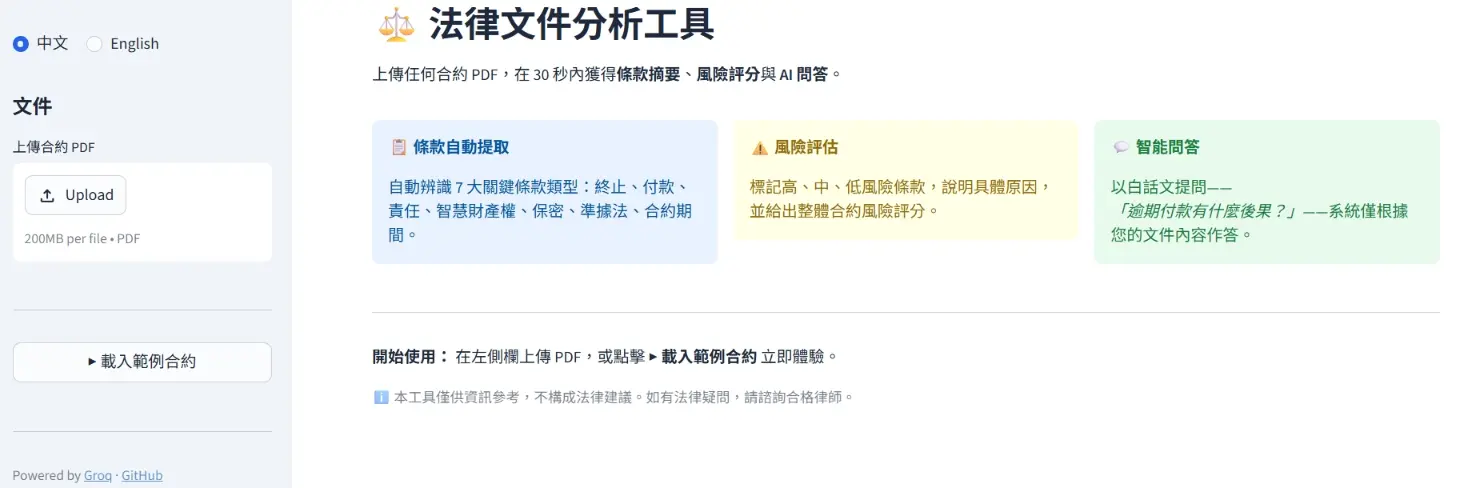 PDF 上傳後自動提取條款、風險評估、AI 問答