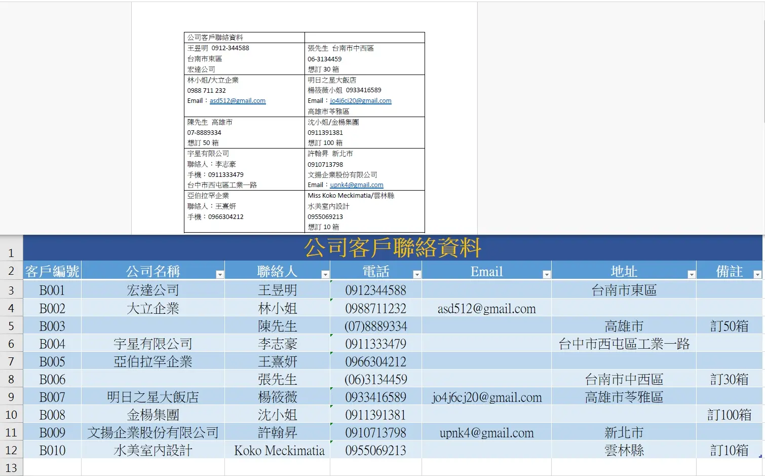 客戶聯絡資料整理與 Excel 建檔