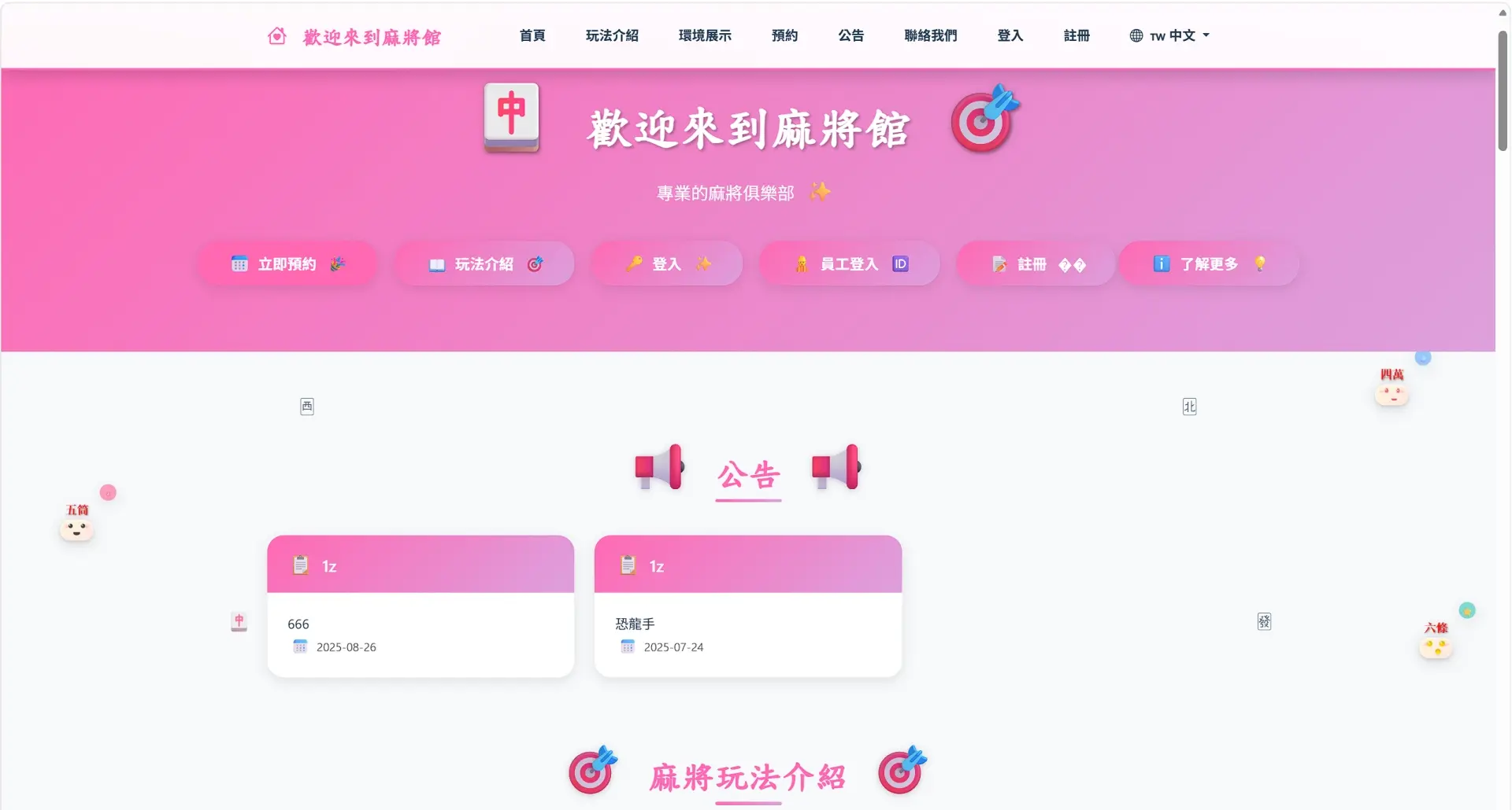 智慧麻將館會員服務平台