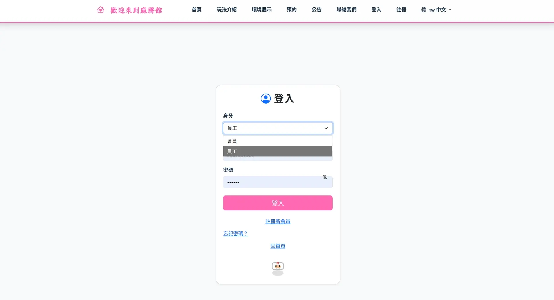 會員與員工權限登入機制