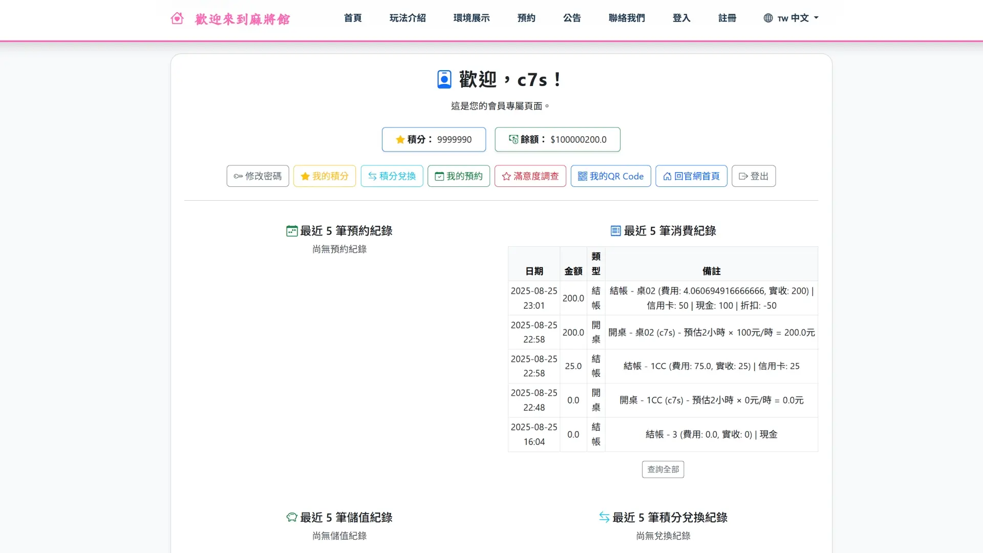 會員積分與儲值管理系統