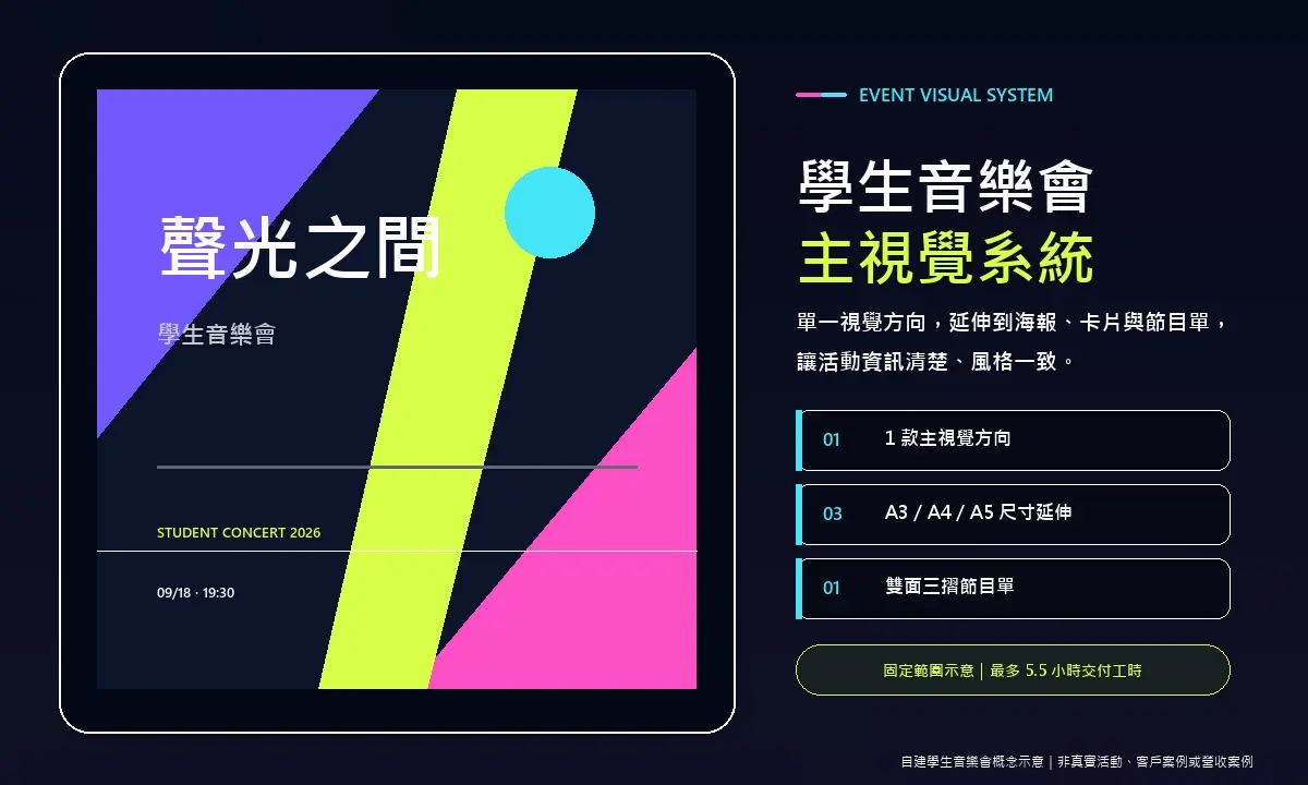 學生音樂會主視覺與固定交付範圍