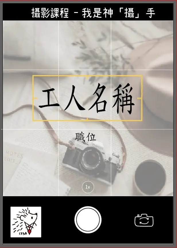 攝影課程工人名牌