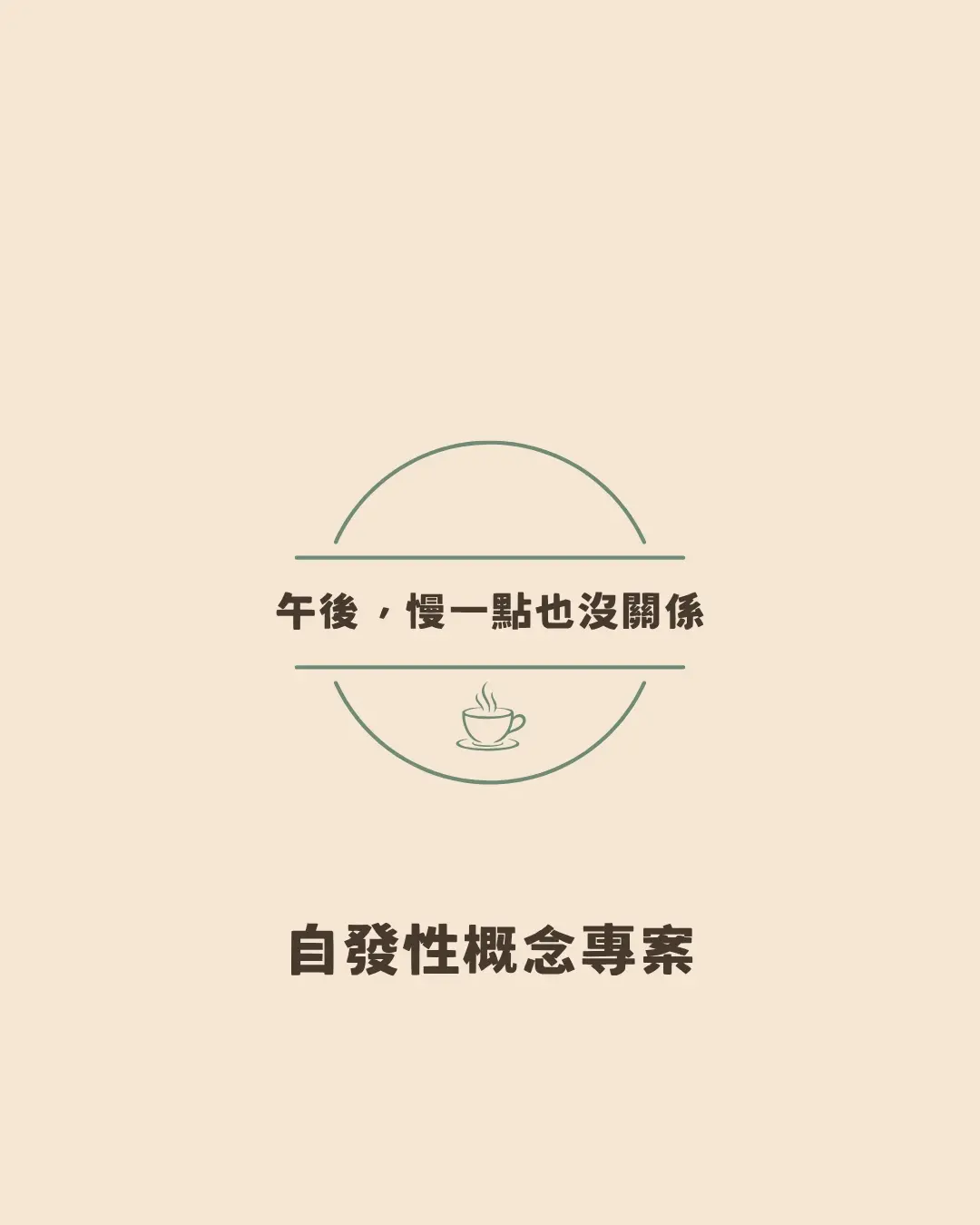 自發性品牌概念與視覺定位設計