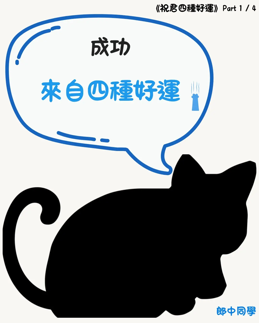 IG輪播封面，呈現「四種好運」主題