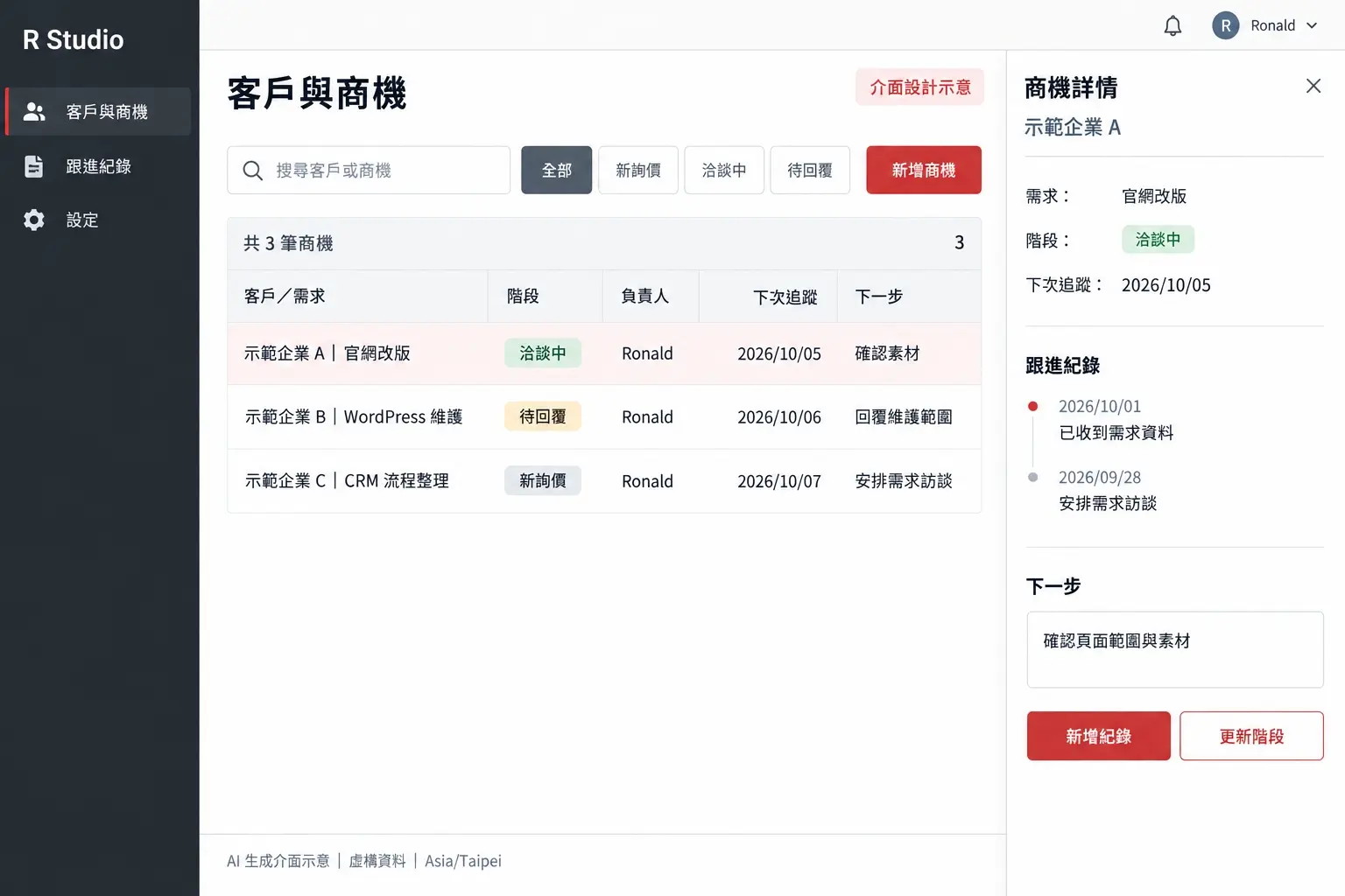 CRM商機跟進｜AI生成介面示意