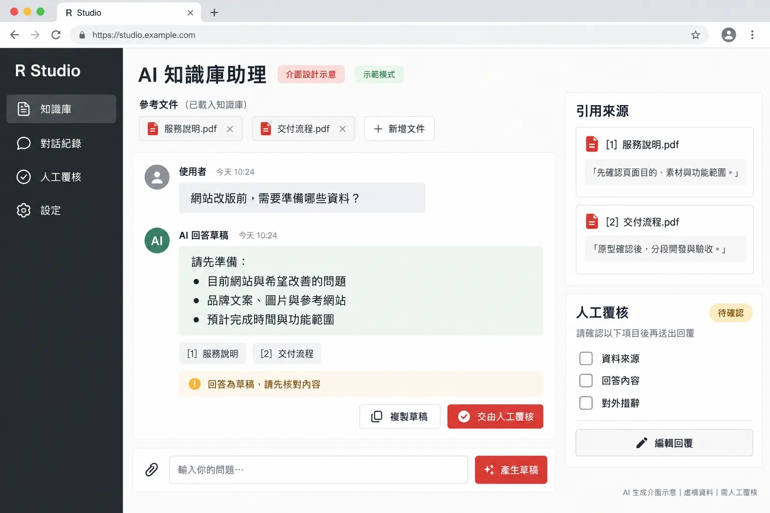知識庫與人工覆核｜AI生成介面示意