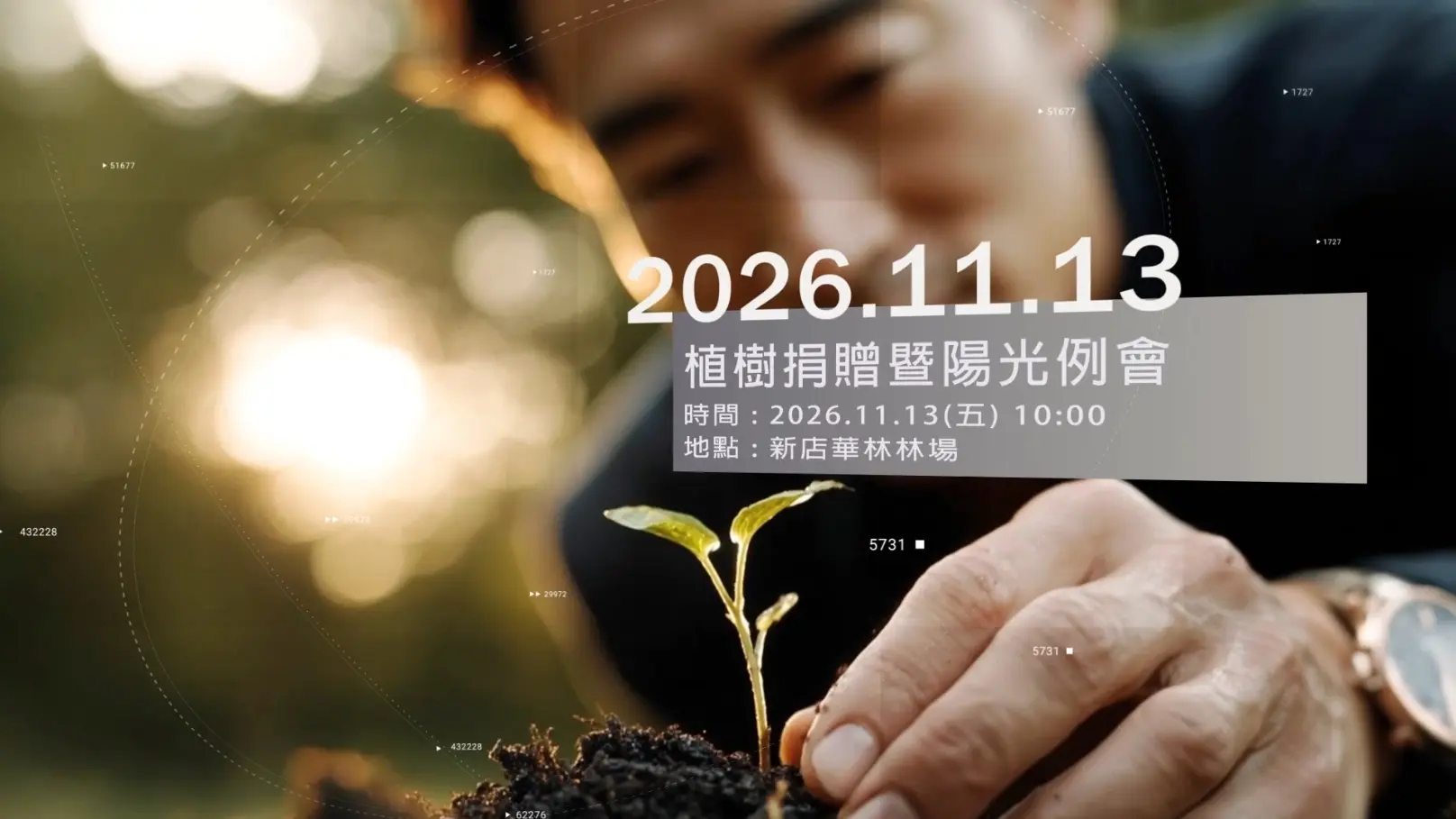 植樹捐贈｜珍藏永續行動紀錄。
