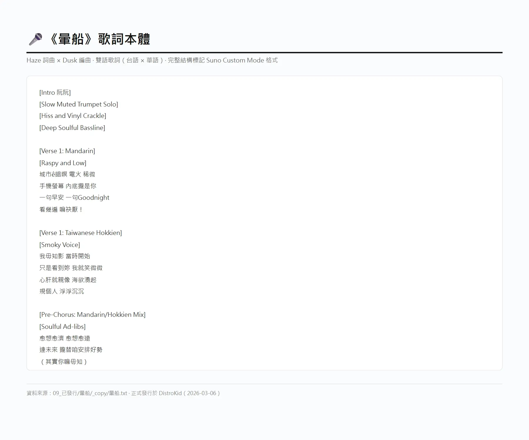 《暈船》完整歌詞（Suno Custom 結構標記）