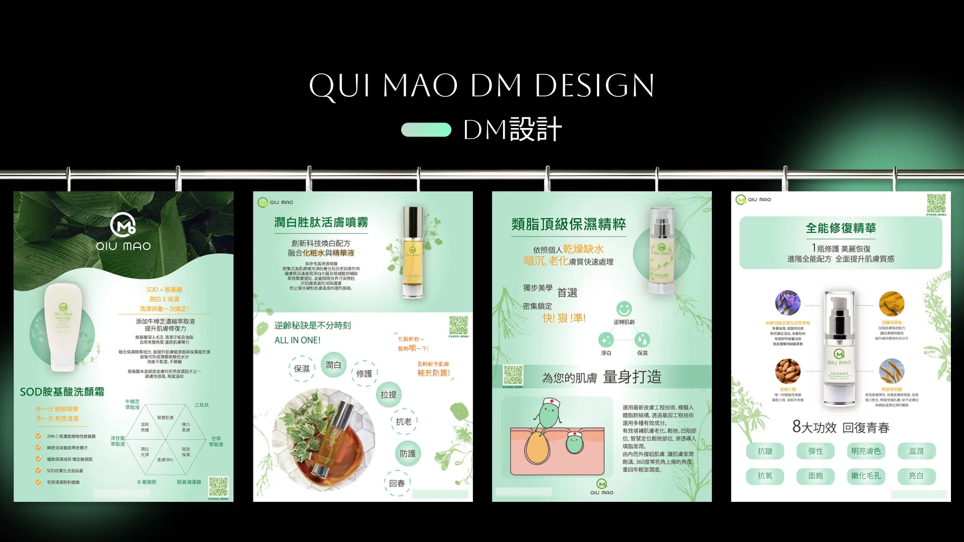 保養品銷售DM設計