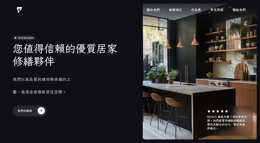 首頁深色沈穩視覺，完美襯托高質感空間攝影與氛圍