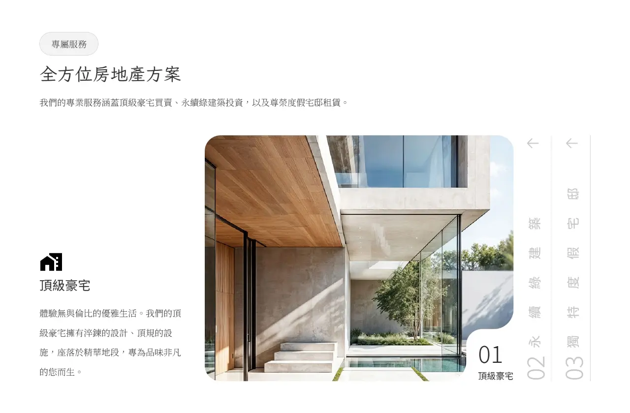 極簡留白排版與優雅瀏覽動線，精準凸顯頂級豪宅細節
