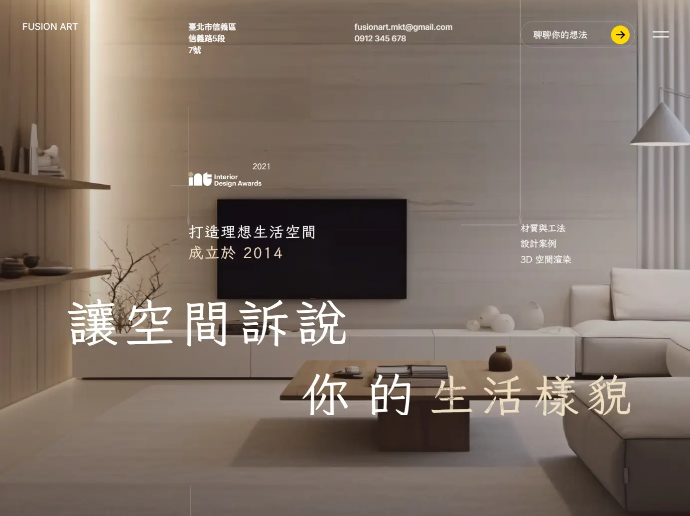 溫潤極簡的首頁視覺，以大氣排版完美詮釋空間設計的質感語彙