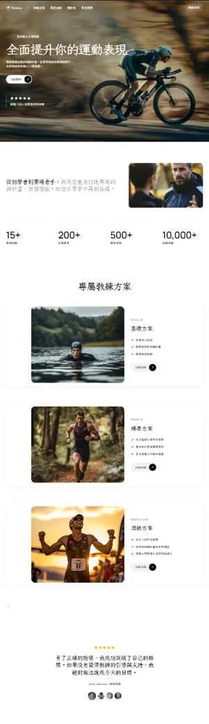 極簡俐落的長頁面排版，清晰梳理專業的訓練方案與教練資訊動線
