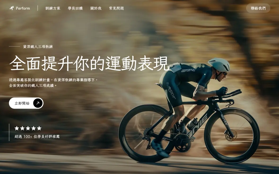 充滿張力的電影感首頁視覺，結合明確行動呼籲，提升網站點擊率