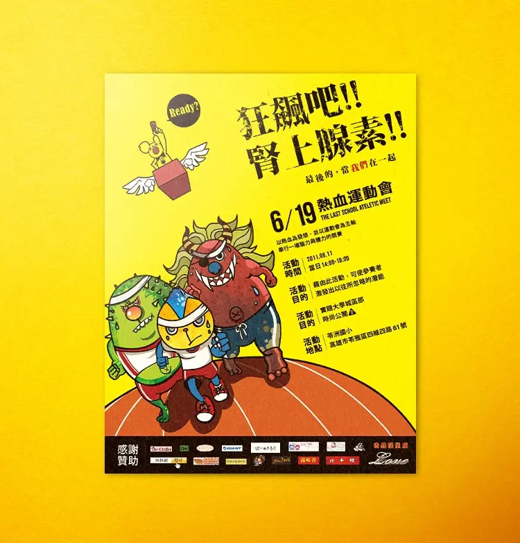 【狂飆吧！腎上腺素】運動會海報